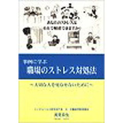 事例に学ぶ　職場のストレス対処法