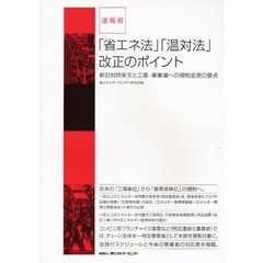 「省エネ法」「温対法」改正のポイント　速報版　新旧対照条文と工場・事業場への規制変更の要点