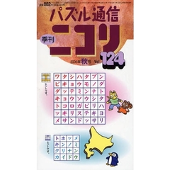 パズル通信ニコリ　Ｖｏｌ．１２４（２００８年秋号）　パズルも芸術だ、の秋号★特集・みんなで解くゴルフ★どっさり絵ヒント＆タイポクロス★カックロ★漢字シークワーズなどパズルの収穫祭