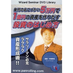 ＤＶＤ　毎月のおこづかい５万円で１億円の