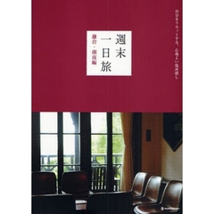 週末一日旅　自分をリセットする、心地よい場所探し　鎌倉・湘南編