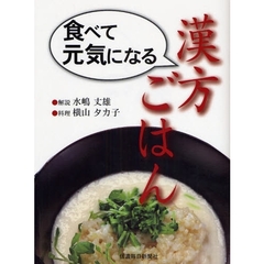 食べて元気になる漢方ごはん