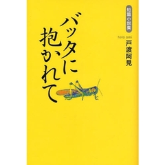 バッタに抱かれて　短篇小説集