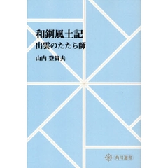 和鋼風土記　出雲のたたら師　オンデマンド版