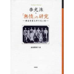 李光洙・『無情』の研究　韓国啓蒙文学の光と影