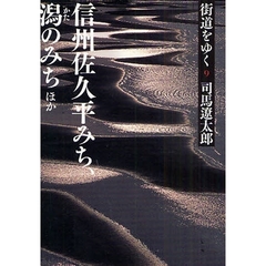 街道をゆく　９　新装版　信州佐久平みち、潟のみちほか
