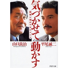気づかせて動かす　熱情と理のマネジメント