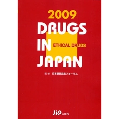 日本医薬品集　２００９年版医療薬