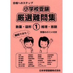 小学校受験　厳選難問集　　　１