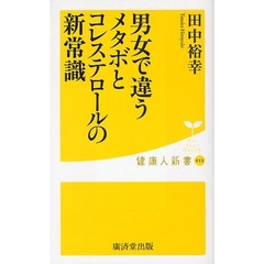 男女で違うメタボとコレステロールの新常識