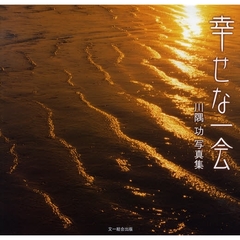 幸せな一会　川隅功写真集