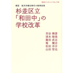 杉並区立「和田中」の学校改革