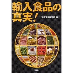 輸入食品の真実！
