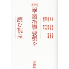 ２００８年版学習指導要領を読む視点