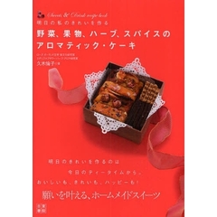 野菜、果物、ハーブ、スパイスのアロマティック・ケーキ　明日の私のきれいを作る