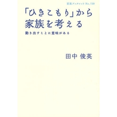 「ひきこもり」から家族を考える　動き出すことに意味がある