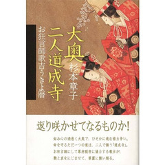 大奥二人道成寺