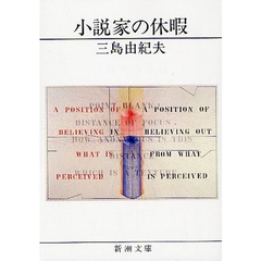 小説家の休暇　改版