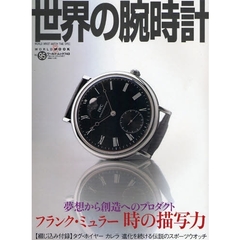 世界の腕時計　Ｎｏ．９５　特集夢想から創造へのプロダクト　フランク・ミュラー時の描写力