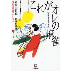 これがオレの麻雀　麻雀名人戦自戦記