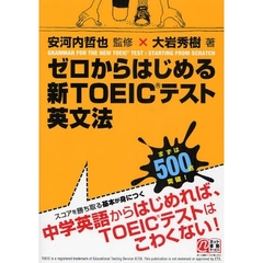 ゼロからはじめる新ＴＯＥＩＣテスト英文法