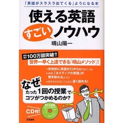 使える英語すごいノウハウ　「英語がスラスラ出てくる」ようになる本