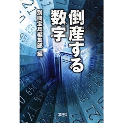 倒産する数字