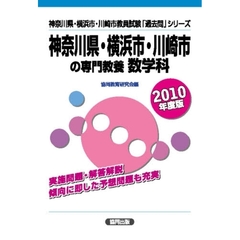 ’１０　神奈川県横浜市川崎市の専　数学科
