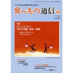 食べもの通信　心と体と社会の健康を高める食生活　ＮＯ．４５２（２００８年１０月号）　特集だいじょうぶ？日本の漁業、畜産・酪農