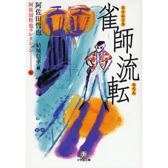 雀師（じゃんごろ）流転