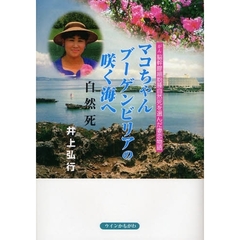 マコちゃんブーゲンビリアの咲く海へ　がん脳幹膠細胞腫自然死を選んだ妻恋物語　自然死
