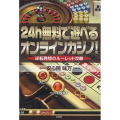 24h無料で遊べるオンラインカジノ！逆転発想のルーレット攻略