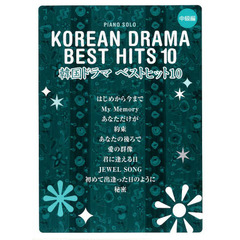 楽譜　韓国ドラマ　ベストヒット１０　中級