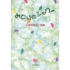 みどりのシャワー　久保田昭三・詩集