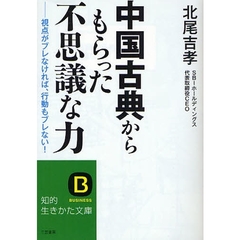 中国古典からもらった「不思議な力」　視点がブレなければ、行動もブレない！