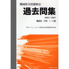 機械保全技能検定過去問集　２００５～２００７機械系・学科１・２級