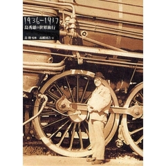 島秀雄の世界旅行　１９３６－１９３７