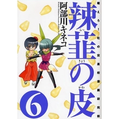 辣韮の皮　萌えろ！杜の宮高校漫画研究部　６