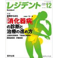 月刊　レジデント　２００８年　１２月号