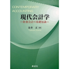 現代会計学　財務会計の基礎知識