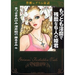 もっとも淫靡で残酷な６人の姫君