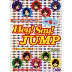 一緒にＨｅｙ！Ｓａｙ！ＪＵＭＰ　まるごと１冊！『素顔のＪＵＭＰ』に超密着☆超独占エピソード＆情報満載！！　『Ｈｅｙ！Ｓａｙ！ＪＵＭＰ』超〔５〕エピソードＢＯＯＫ