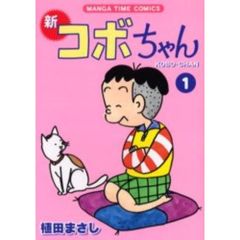 新コボちゃん　１～５２巻セット