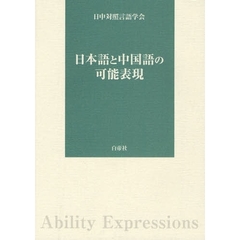 日本語と中国語の可能表現