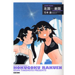 竹本泉竹本泉／著 竹本泉竹本泉／著の検索結果 - 通販｜セブンネット