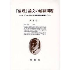 「倫理」論文の解釈問題　Ｍ．ヴェーバーの方法適用論も顧慮して