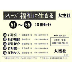 シリーズ福祉に生きる　５冊セット　５１～