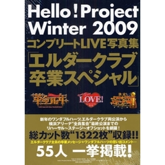 エルダークラブ卒業スペシャル　Ｈｅｌｌｏ！Ｐｒｏｊｅｃｔ　Ｗｉｎｔｅｒ　２００９コンプリートＬＩＶＥ写真集