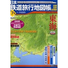 日本鉄道旅行地図帳　　　７　東海