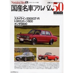 国産名車アルバム５０　スカイライン２０００ＧＴ－Ｒ／トヨタスポーツ８００／ホンダＳ６００／フェアレディＺ４３２／ケンメリスカイライン２０００ＧＴ－Ｒ　究極の保存版